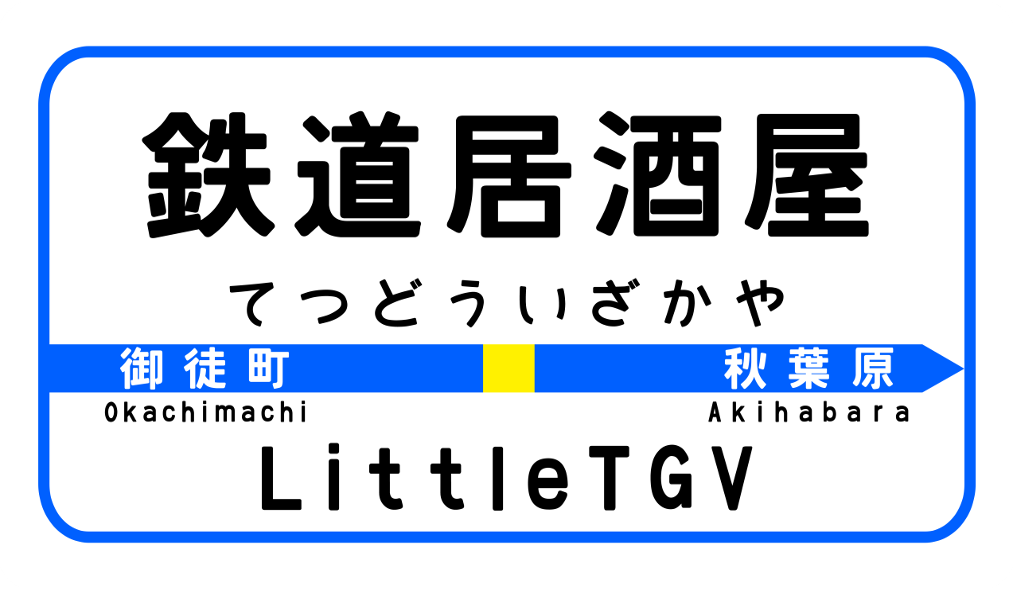 鉄道居酒屋　LittleTGV